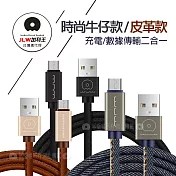 加利王WUW Micro USB 精彩連線 牛仔/皮革款 耐拉傳輸充電線(X01)2M 牛皮棕