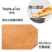 【Taste Plus】悅味 天然楠竹 斜口設計 竹製砧板 切菜板 料理砧板(40x28cm)