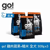 Go! 即期品(效期26.03.21) 雞肉蔬果+糙米 900g(100克9包替代出貨) 全方位系列 狗狗護眼亮毛天然糧 | 狗糧 狗飼料 挑嘴 護毛 飼料