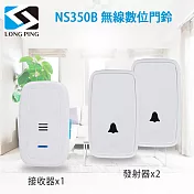 LongPing 無線數位門鈴 NS350B(公司貨)二發一收