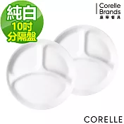 【美國康寧 CORELLE】純白10吋分隔盤-二入組