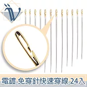 Viita 免穿針快速穿線側孔盲人針/手縫針/老人針/懶人針 24入