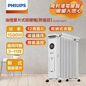【Philips 飛利浦】12片新式寬片油燈葉片式取暖機/電暖器-可遙控 (AHR3144YS) 白