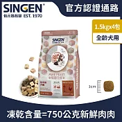 SINGEN 信元發育寶 犬用天然低敏無穀凍乾飼料-1.5KG/4包 新增牛肉 鴨肉 雞肉 狗乾糧 狗飼料 寵物飼料 極醇元食鮮嫩三品