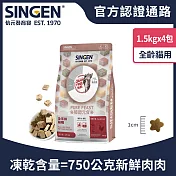 SINGEN 信元發育寶 貓用天然低敏無穀凍乾飼料-1.5KG/4包-新增牛肉 鴨肉 雞肉 貓乾糧 貓飼料 寵物飼料 極醇元食鮮嫩三品