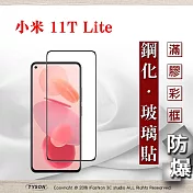 MIUI 小米11T Lite 2.5D滿版滿膠 彩框鋼化玻璃保護貼 9H 螢幕保護貼 強化玻璃 抗刮 黑色