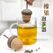 橡果泡茶器兩入組 AH-443濾茶器 泡茶器 茶漏 矽膠泡茶器 泡茶小工具 茶葉 茶包過濾 文青 辦公室 創意小物