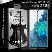 VXTRA 全膠貼合 三星 Samsung Galaxy S20 FE 5G 滿版疏水疏油9H鋼化頂級玻璃膜(黑) 玻璃保護貼