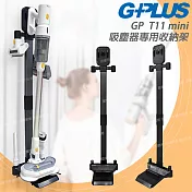 【G-PLUS 拓勤】GP T11 mini 吸塵器專用收納架