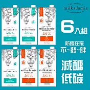 milkadamia 夏威夷堅果奶（咖啡師）混搭６入組