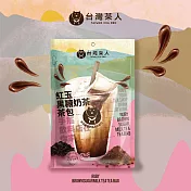 【台灣茶人】紅玉黑糖奶茶茶包(5入)