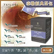 (2盒任選超值組)英國taylors泰勒茶-特級經典茶包系列20入/盒(雨林聯盟及女王皇家認證) 皇家伯爵茶(紫)*2盒