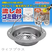 日本製流理臺不鏽鋼排水濾網-13.2cm-3入組