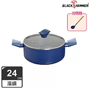 【BLACK HAMMER】閃耀藍璀璨不沾雙耳湯鍋24cm(附鍋蓋) 贈耐熱矽膠湯杓