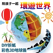 DIY折紙彩色3D地球儀