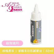 【純植原萃】淨靚多功效調理油60ml