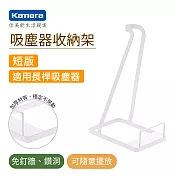 Kamera 通用吸塵器收納架 短版for Dyson V6/V7/V8/V10/V11  白