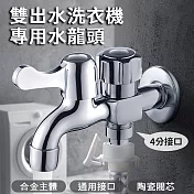 雙出水洗衣機專用水龍頭