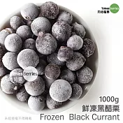 【天時莓果】冷凍黑醋栗 1000g(夾鏈包)