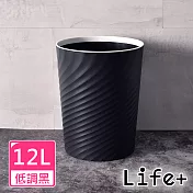 【Life+】北歐ins風 創意時尚波紋壓圈無蓋垃圾桶12L 低調黑
