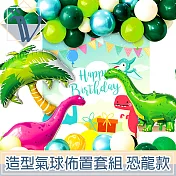 Viita 生日慶祝節日派對造型氣球佈置套組 加厚/恐龍款