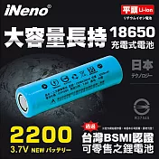 【iNeno】18650高強度鋰電池2200mAh(平頭)