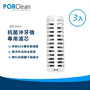 PORClean 寶可齡 抗菌沖牙機濾芯3入組