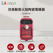 LAPOLO 模擬動態火焰陶瓷電暖器 LA-N6101