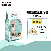 【UNCLE PAUL】保羅叔叔田園生機狗食 4.5kg(低敏成犬-室內/短鼻犬)