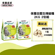 【UNCLE PAUL】保羅叔叔田園生機貓食 2kg 2包組(幼貓 全齡用)