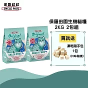 【UNCLE PAUL】保羅叔叔田園生機無穀貓食 1.5kg 2包組(全齡貓 海洋魚)