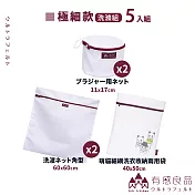 【有感良品】洗衣袋-年度熱銷+聯名款組合 (5入組)