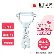 【KYOCERA京瓷】日本製 京瓷抗菌 凱蒂貓Kitty 陶瓷削皮器去皮器-純白(日本境內版)