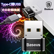Baseus倍思 Type-C 轉 USB 迷你款轉換頭