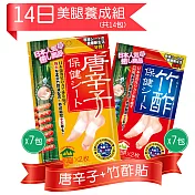 【日本】竹酢貼美腿養成組(唐辛子7包+竹酢7包) 14包