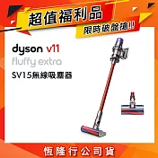 【限量福利品】Dyson戴森 V11 Fluffy Extra SV15 無線手持吸塵器