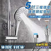 【WIDE VIEW】5吋三檔高壓蓮蓬頭蛇管組(DCH3000CP-NP)