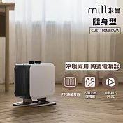 挪威 Mill 米爾 冷暖兩用 陶瓷電暖器 CUS1100MECWA【隨身型】 白
