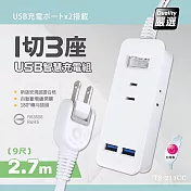 【台灣製造 新版安規】1切3座延長線/2USB智慧型充電組/15A 1650W(2.7米/9尺/270CM)