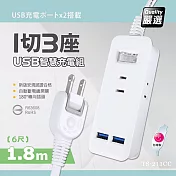 【台灣製造 新版安規】1切3座延長線/2USB智慧型充電組/15A 1650W(1.8米/6尺/180CM)