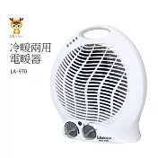 【LAPOLO】冷暖兩用溫控電暖器 LA-970