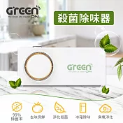 Greenon殺菌除味器 (淨化殺菌、去味保鮮、99%除菌率)