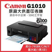 Canon PIXMA G1010 原廠大供墨印表機+GI-790BK/C/M/Y墨水組(1黑3彩)