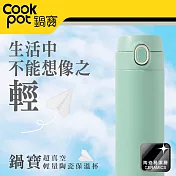 【CookPower 鍋寶】內陶瓷超輕量彈蓋保溫杯525ml (四色任選) 薄荷綠