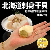 【優鮮配】北海道生食級大顆M干貝10顆X2包(380g/包)免運組