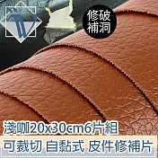 Viita 裁切自黏式皮革修補片/沙發皮件修補片 淺咖20x30cm6片組