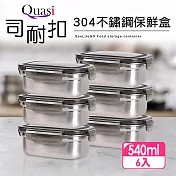 【Quasi】司耐扣304不鏽鋼長型保鮮盒6件組(540mlx6)