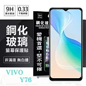 VIVO Y76 超強防爆鋼化玻璃保護貼 (非滿版) 螢幕保護貼 強化玻璃 9H 0.33mm 透明