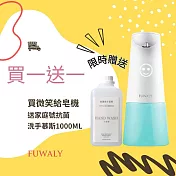 【Fuwaly】微笑給皂機/洗手機送抗菌洗手慕斯1000ml家庭號-藍色  藍