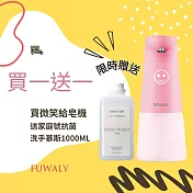 【Fuwaly】微笑給皂機/洗手機送抗菌洗手慕斯1000ml家庭號-粉色  粉紅